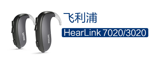 鿴:HearLink7020/3020