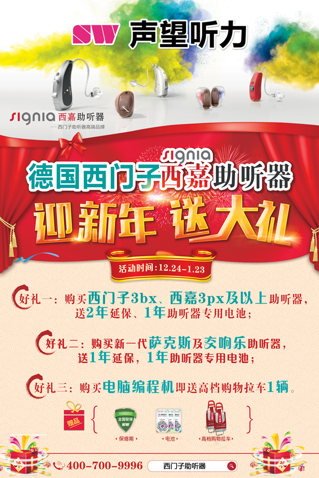 西门子西嘉助听器"迎新年送大礼"钜惠活动火热进行中!