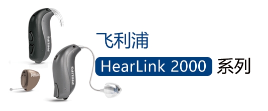 查看:HearLink 2000