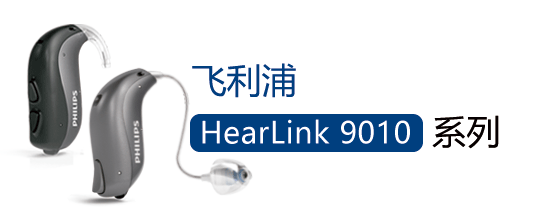查看:HearLink 9010