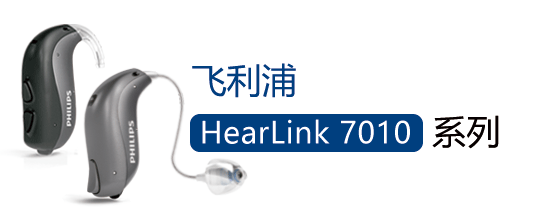 查看:HearLink 7010