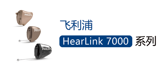 鿴:HearLink 7000