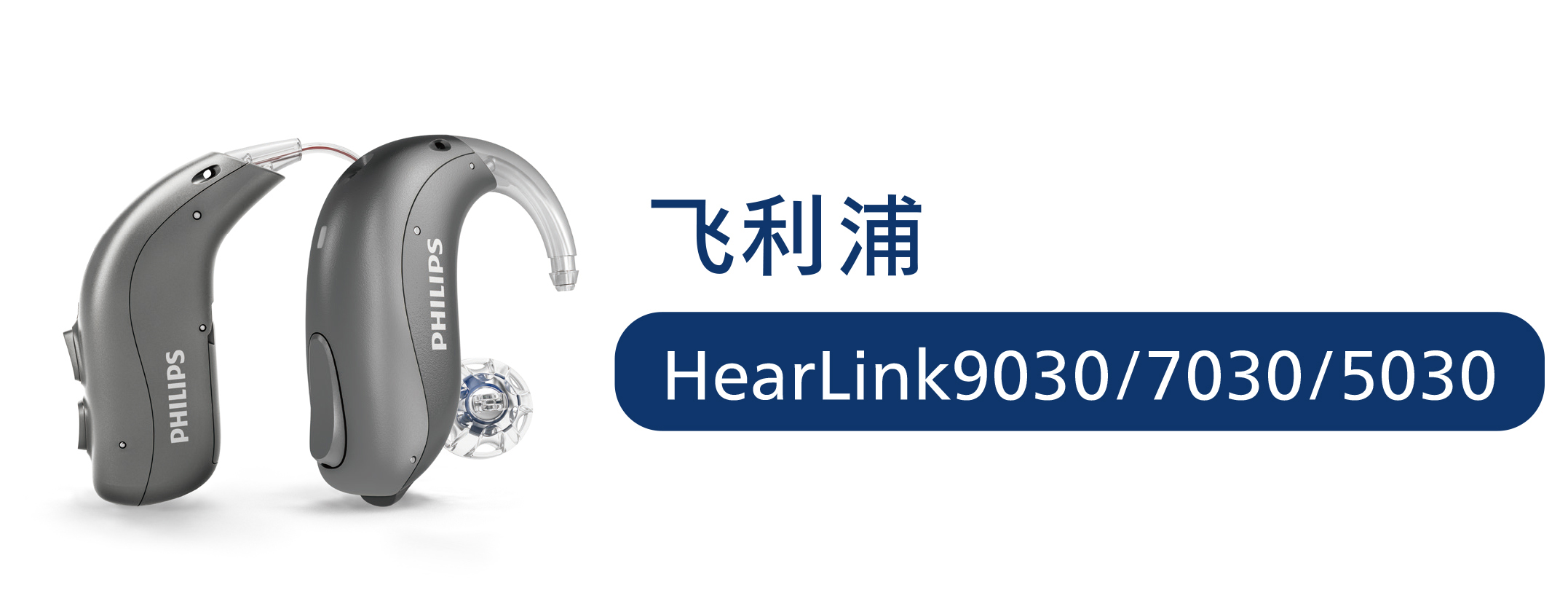 鿴:HearLink9030/7030/5030