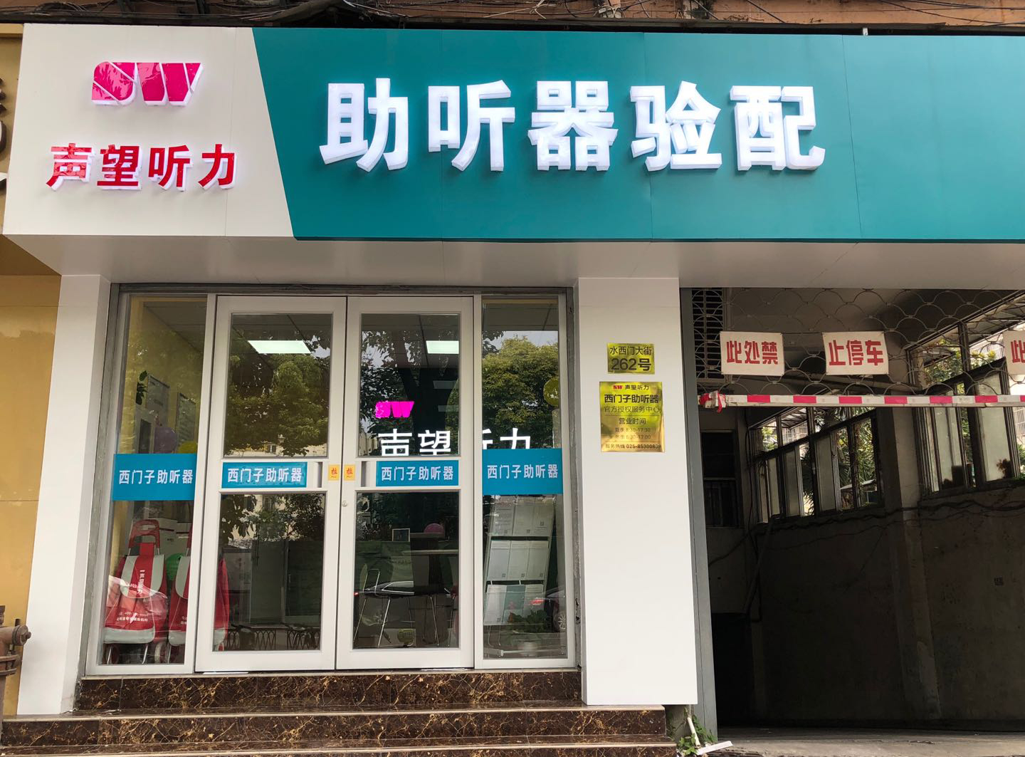 声望听力南京地区全国连锁助听器专业验配中心