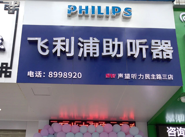 温情母亲节 三地四店 飞利浦助听器金日开业