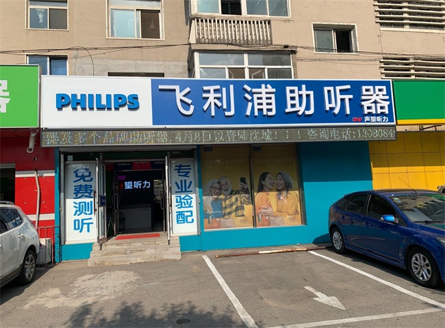 声望听力-东港飞利浦旗舰店 验配环境展示