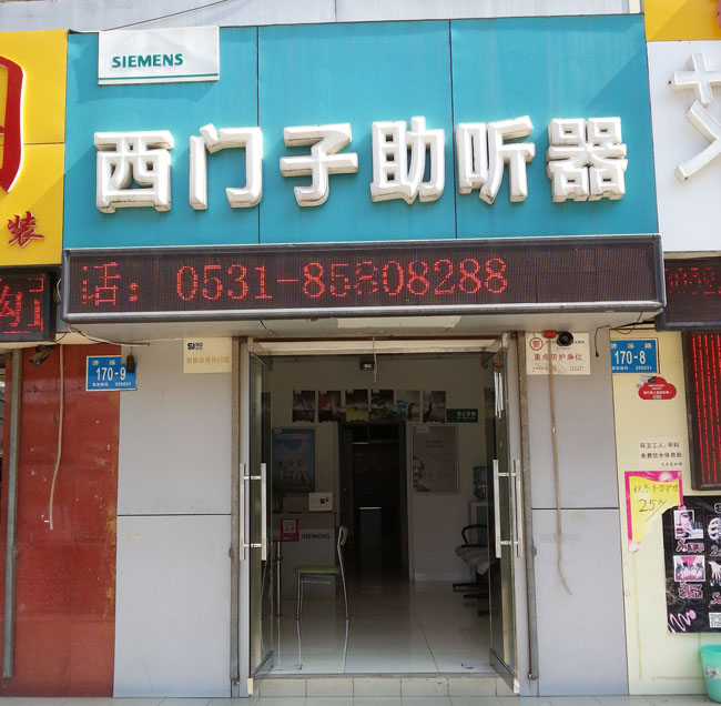 西门子助听器(济南市成丰桥店)