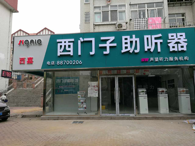 西门子助听器(宁夏路店)