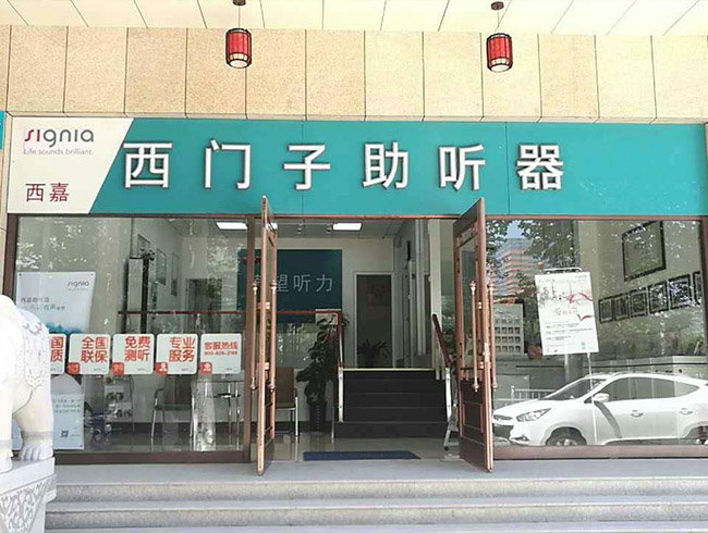 西门子助听器(新世界店)