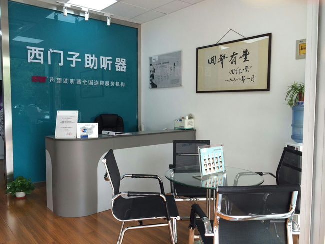 西门子助听器(浦东新区东方路店)